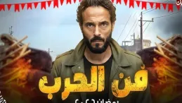 مسلسل فن الحرب بطولة يوسف الشريف