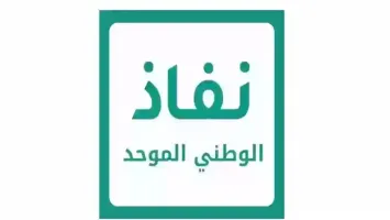 نظام نفاذ الوطني الموحد