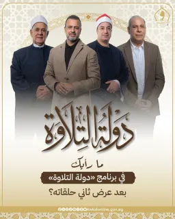 دولة التلاوة