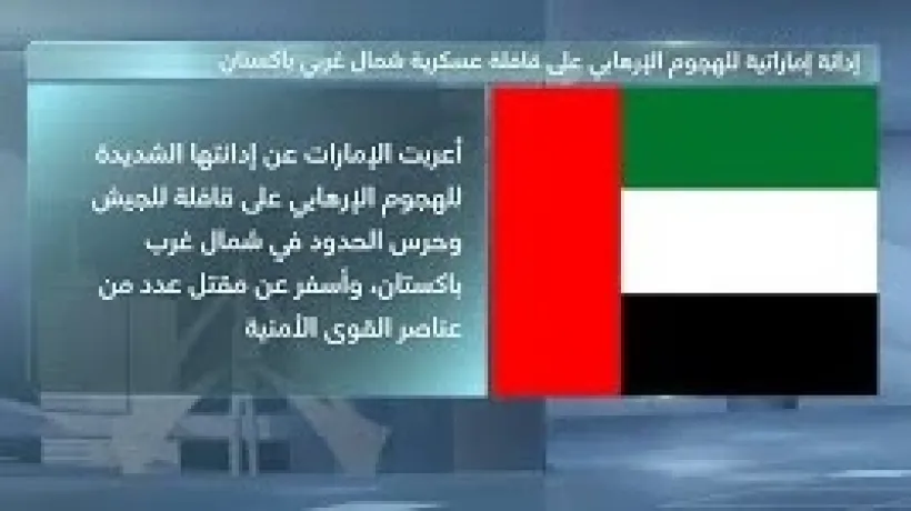 الإمارات تدين الهجوم الإرهابي شمال غرب باكستان