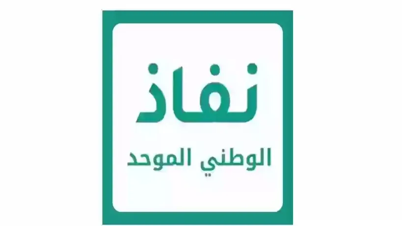 نظام نفاذ الوطني الموحد