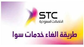 طريقة إلغاء باقة stc
