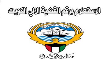 وزارة العدل 