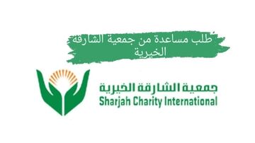  جمعية الشارقة الخيرية 