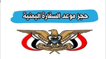 حجز موعد في السفارة اليمنية