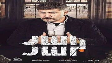 مسلسل النار بالنار