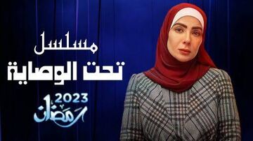 مسلسل تحت الوصاية