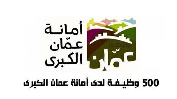 وظائف أمانة عمان