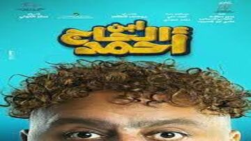 فيلم ابن الحاج أحمد