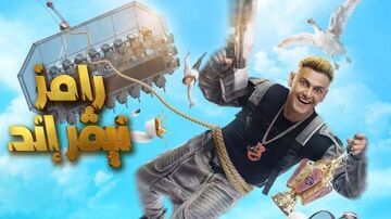 الفنان رامز جلال