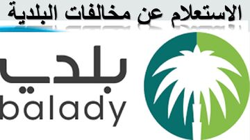 مخالفات البلدية 