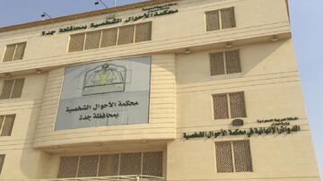 محكمة الأحوال الشخصية 