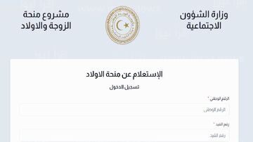 منحة الزوجة والأبناء 