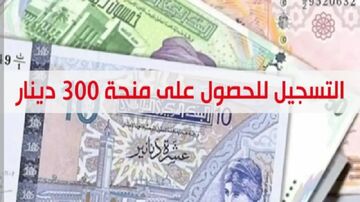 منحة 300 دينار فى تونس 