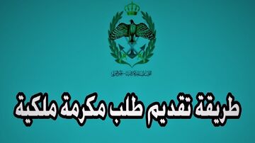 المكرمة الملكية بالأردن