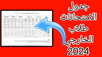 الامتحانات التمهيدية الخارجي 