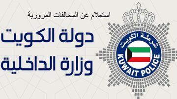 مخالفات المرور في الكويت 