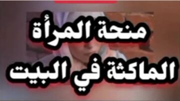 منحة المرأة الماكثة