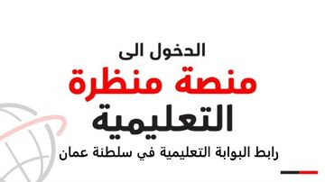 منصة منظرة التعليمية