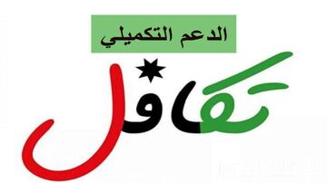 الدعم التكميلي 