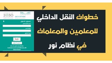 النقل الداخلي للمعلمين 