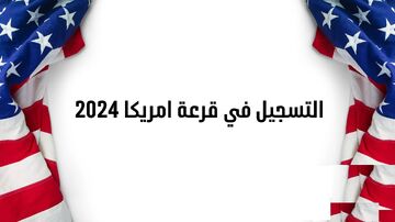 قرعة الهجرة العشوائية