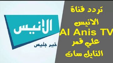 قناة الأنيس 