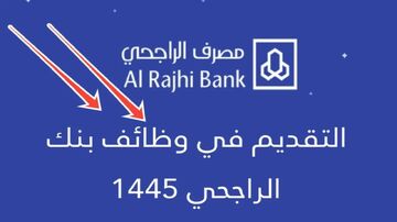 وظائف الراجحي