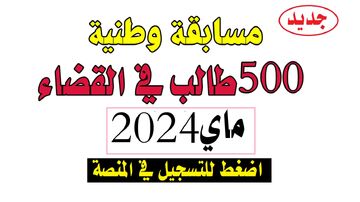 مسابقة القضاء 