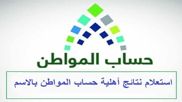 خطوات الاعتراض على أهلية حساب المواطن في السعودية 1445